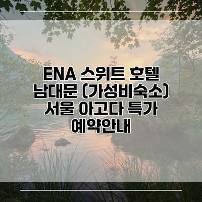 ENA 스위트 호텔 남대문 (가성비숙소) 서울 아고다 특가 예약안내