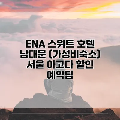 ENA 스위트 호텔 남대문 (가성비숙소) 서울 아고다 할인 예약팁