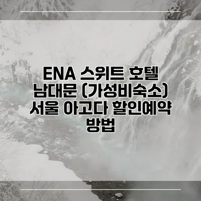 ENA 스위트 호텔 남대문 (가성비숙소) 서울 아고다 할인예약 방법