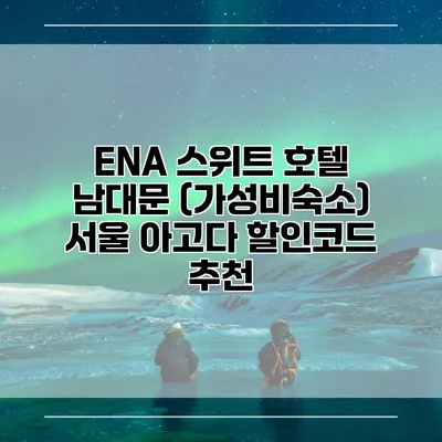 ENA 스위트 호텔 남대문 (가성비숙소) 서울 아고다 할인코드 추천