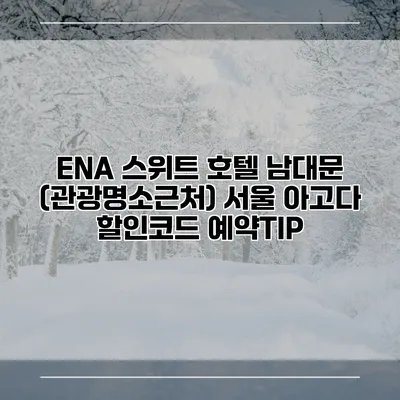 ENA 스위트 호텔 남대문 (관광명소근처) 서울 아고다 할인코드 예약TIP