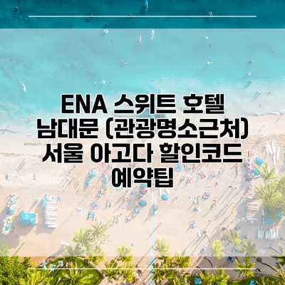 ENA 스위트 호텔 남대문 (관광명소근처) 서울 아고다 할인코드 예약팁