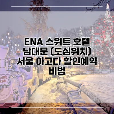ENA 스위트 호텔 남대문 (도심위치) 서울 아고다 할인예약 비법
