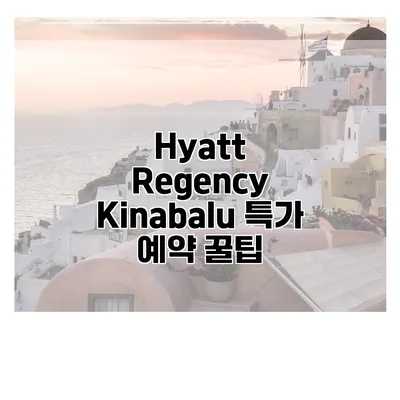 Hyatt Regency Kinabalu 특가 예약 꿀팁