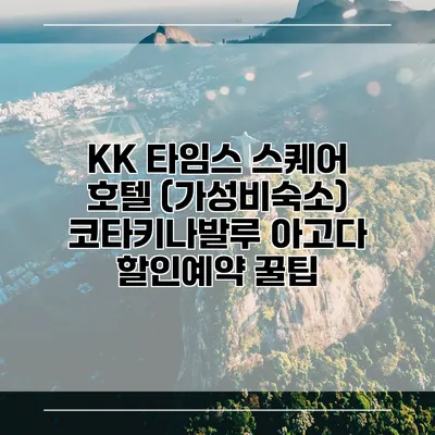 KK 타임스 스퀘어 호텔 (가성비숙소) 코타키나발루 아고다 할인예약 꿀팁
