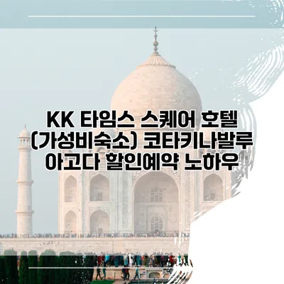 KK 타임스 스퀘어 호텔 (가성비숙소) 코타키나발루 아고다 할인예약 노하우