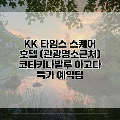 KK 타임스 스퀘어 호텔 (관광명소근처) 코타키나발루 아고다 특가 예약팁