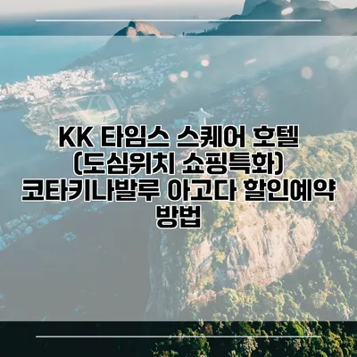 KK 타임스 스퀘어 호텔 (도심위치 쇼핑특화) 코타키나발루 아고다 할인예약 방법