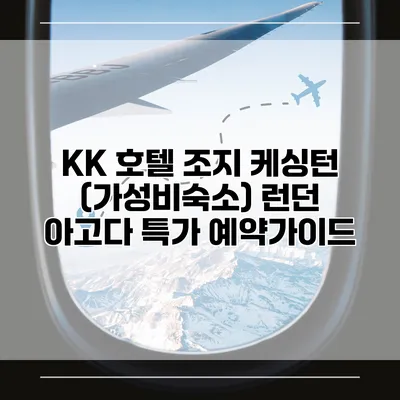 KK 호텔 조지 케싱턴 (가성비숙소) 런던 아고다 특가 예약가이드