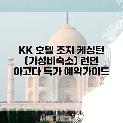 KK 호텔 조지 케싱턴 (가성비숙소) 런던 아고다 특가 예약가이드