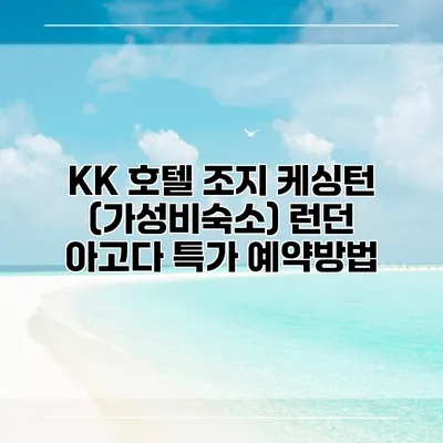 KK 호텔 조지 케싱턴 (가성비숙소) 런던 아고다 특가 예약방법