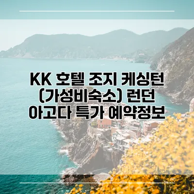 KK 호텔 조지 케싱턴 (가성비숙소) 런던 아고다 특가 예약정보
