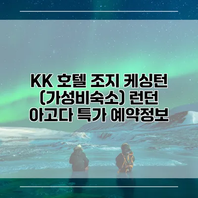 KK 호텔 조지 케싱턴 (가성비숙소) 런던 아고다 특가 예약정보