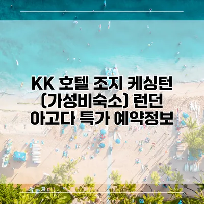 KK 호텔 조지 케싱턴 (가성비숙소) 런던 아고다 특가 예약정보