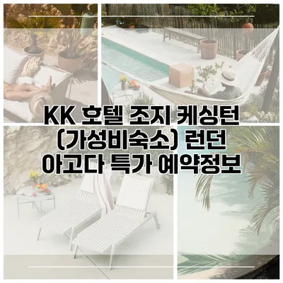 KK 호텔 조지 케싱턴 (가성비숙소) 런던 아고다 특가 예약정보