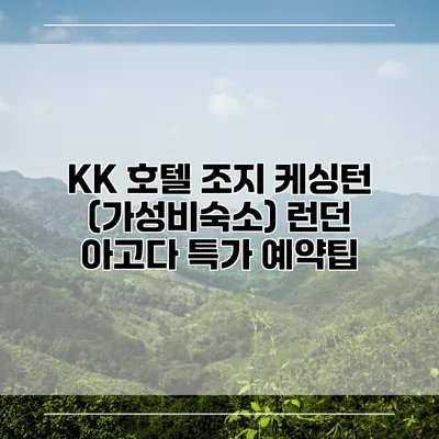KK 호텔 조지 케싱턴 (가성비숙소) 런던 아고다 특가 예약팁