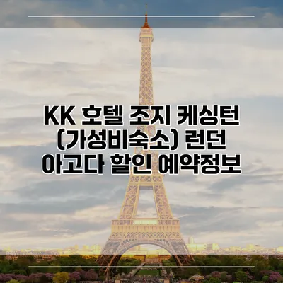 KK 호텔 조지 케싱턴 (가성비숙소) 런던 아고다 할인 예약정보