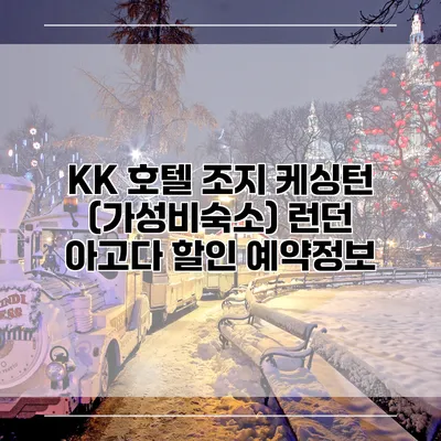 KK 호텔 조지 케싱턴 (가성비숙소) 런던 아고다 할인 예약정보