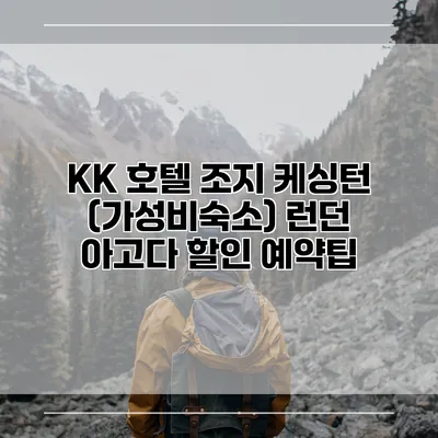 KK 호텔 조지 케싱턴 (가성비숙소) 런던 아고다 할인 예약팁