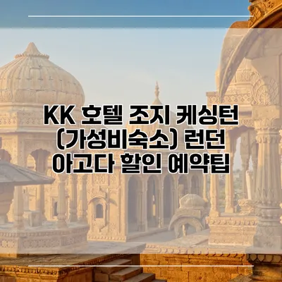 KK 호텔 조지 케싱턴 (가성비숙소) 런던 아고다 할인 예약팁