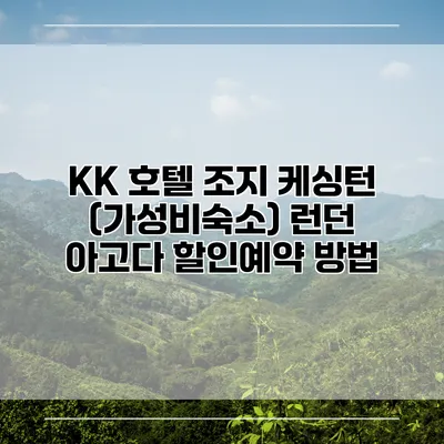 KK 호텔 조지 케싱턴 (가성비숙소) 런던 아고다 할인예약 방법