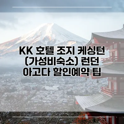 KK 호텔 조지 케싱턴 (가성비숙소) 런던 아고다 할인예약 팁