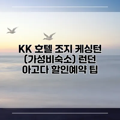 KK 호텔 조지 케싱턴 (가성비숙소) 런던 아고다 할인예약 팁