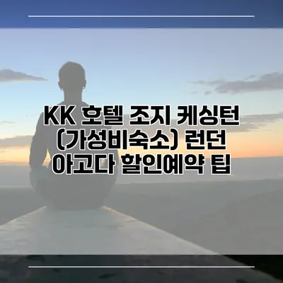 KK 호텔 조지 케싱턴 (가성비숙소) 런던 아고다 할인예약 팁