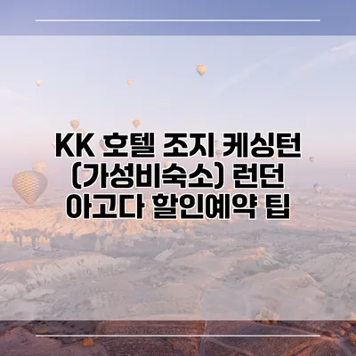 KK 호텔 조지 케싱턴 (가성비숙소) 런던 아고다 할인예약 팁