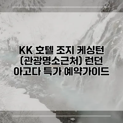KK 호텔 조지 케싱턴 (관광명소근처) 런던 아고다 특가 예약가이드
