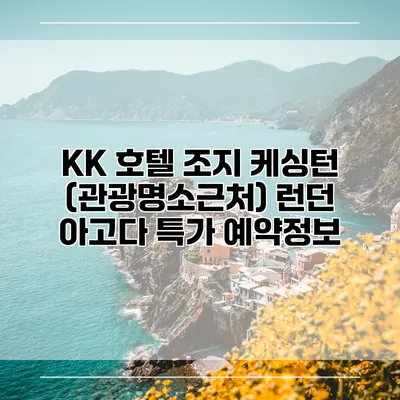 KK 호텔 조지 케싱턴 (관광명소근처) 런던 아고다 특가 예약정보