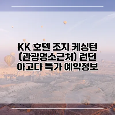 KK 호텔 조지 케싱턴 (관광명소근처) 런던 아고다 특가 예약정보