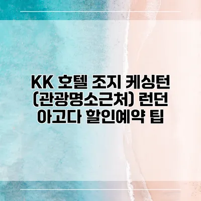 KK 호텔 조지 케싱턴 (관광명소근처) 런던 아고다 할인예약 팁