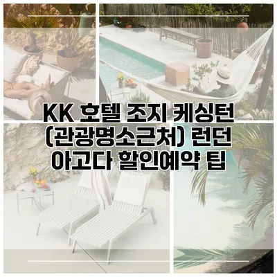 KK 호텔 조지 케싱턴 (관광명소근처) 런던 아고다 할인예약 팁