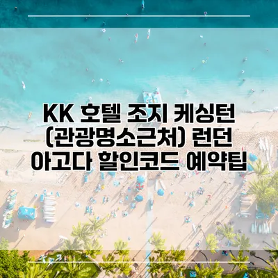 KK 호텔 조지 케싱턴 (관광명소근처) 런던 아고다 할인코드 예약팁