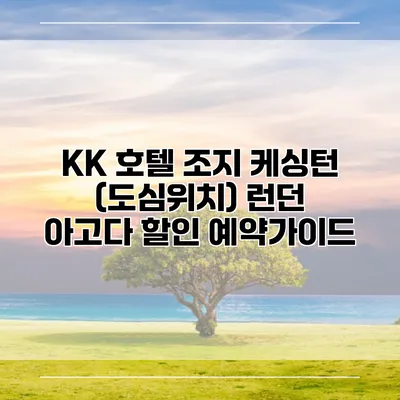 KK 호텔 조지 케싱턴 (도심위치) 런던 아고다 할인 예약가이드