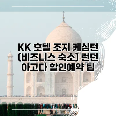 KK 호텔 조지 케싱턴 (비즈니스 숙소) 런던 아고다 할인예약 팁