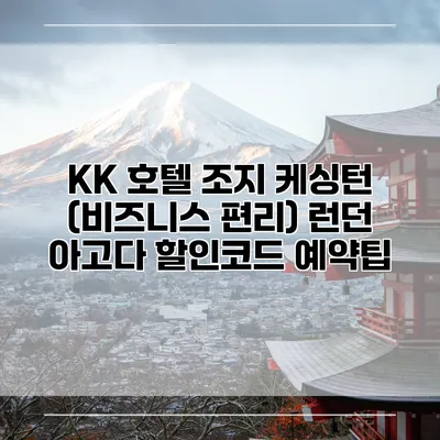 KK 호텔 조지 케싱턴 (비즈니스 편리) 런던 아고다 할인코드 예약팁