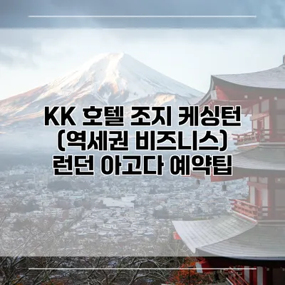 KK 호텔 조지 케싱턴 (역세권 비즈니스) 런던 아고다 예약팁