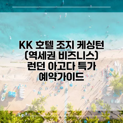 KK 호텔 조지 케싱턴 (역세권 비즈니스) 런던 아고다 특가 예약가이드