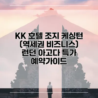 KK 호텔 조지 케싱턴 (역세권 비즈니스) 런던 아고다 특가 예약가이드