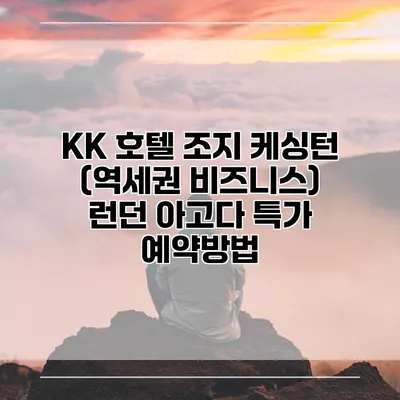 KK 호텔 조지 케싱턴 (역세권 비즈니스) 런던 아고다 특가 예약방법