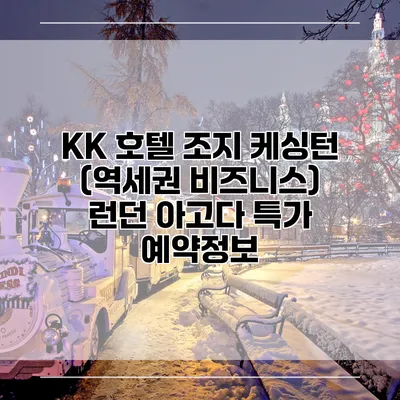 KK 호텔 조지 케싱턴 (역세권 비즈니스) 런던 아고다 특가 예약정보