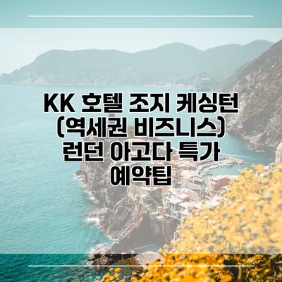 KK 호텔 조지 케싱턴 (역세권 비즈니스) 런던 아고다 특가 예약팁
