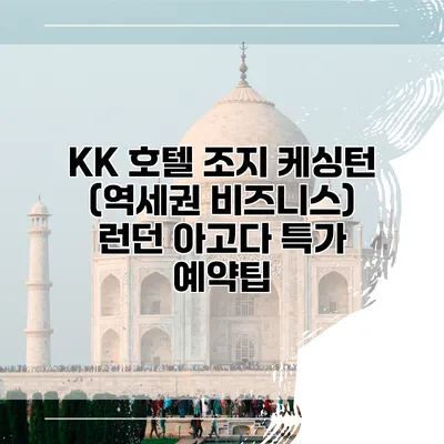 KK 호텔 조지 케싱턴 (역세권 비즈니스) 런던 아고다 특가 예약팁