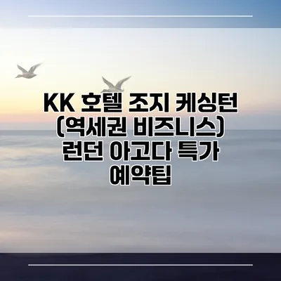 KK 호텔 조지 케싱턴 (역세권 비즈니스) 런던 아고다 특가 예약팁