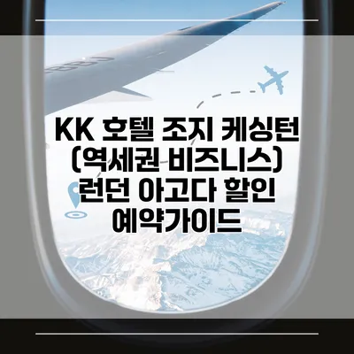 KK 호텔 조지 케싱턴 (역세권 비즈니스) 런던 아고다 할인 예약가이드