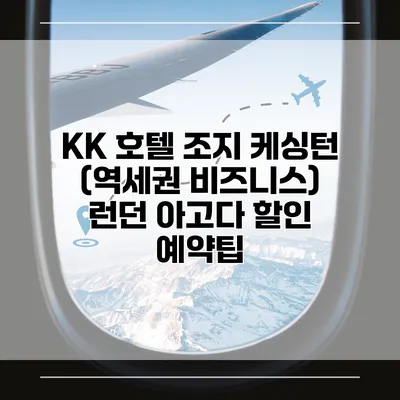 KK 호텔 조지 케싱턴 (역세권 비즈니스) 런던 아고다 할인 예약팁