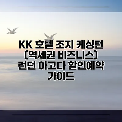 KK 호텔 조지 케싱턴 (역세권 비즈니스) 런던 아고다 할인예약 가이드