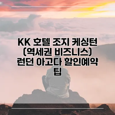 KK 호텔 조지 케싱턴 (역세권 비즈니스) 런던 아고다 할인예약 팁